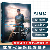 数智化民族服饰创新