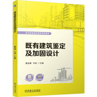 既有建筑鉴定及加固设计    唐迎春 韦亮    既有建筑鉴定 加固设计