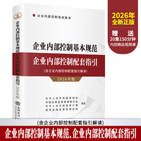 (读)企业内部控制基本规范 企业内部控制配套指引（2026年版）