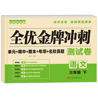 全优金牌冲刺测试卷(语文) 三年级下册 小学生单元期中期末名校真题考试卷子