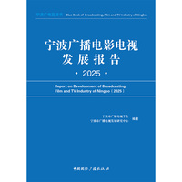 宁波广播电影电视发展报告（2025）