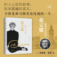 戴安娜：她的真实故事