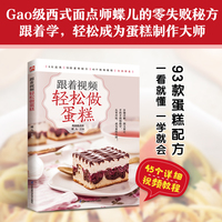 跟着视频轻松做蛋糕 基础技法 进阶配方 从新手到达人