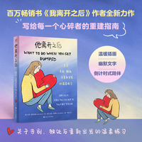 他离开之后 百万畅销书《我离开之后》作者全新力作 关于告别 独处与重新出发的温柔练习