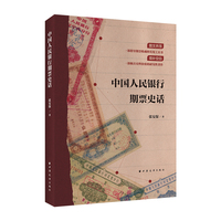 中国人民银行期票史话（中国钱币学会2024年度学术课题成果。一部指导期票收藏的实用工具书、一部极具史料价值的研究性著作！）