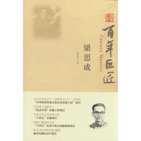 百年巨匠：梁思成