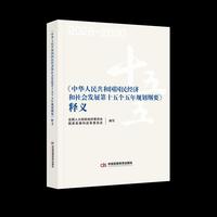 《中华人民共和国国民经济和社会发展第十五个五年规划纲要》释义