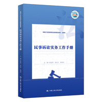民事诉讼实务工作手册（新编21世纪高等职业教育精品教材·法律类）