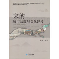 宋韵城市品牌与文化建设