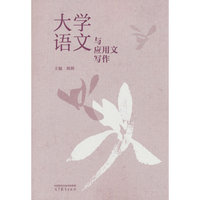 大学语文与应用文写作