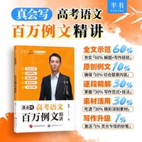 2027 杨洋 真会写：高考语文百万例文精讲 可搭配高考作文新素材速记