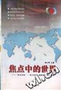 焦点中的世界--“焦点访谈” “东方时空”国际时事节目博览