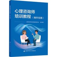 心理咨询师培训教程（操作技能）