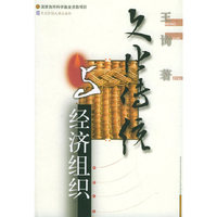 文化传统与经济组织