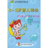 0-3岁育儿特快(常见育儿问题专家方略)/中国儿童素质早教工程(中国儿童素质早教工程)