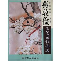 燕敦俭工笔画作品选/中国画范本丛书(中国画范本丛书)
