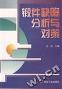 锻件缺陷分析与对策