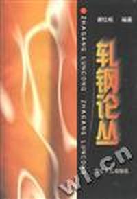 轧钢论丛
