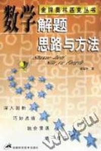 数学解题思路与方法