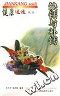 缺钙与补钙