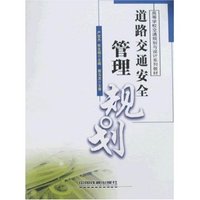 道路交通安全管理规划(高等学校交通规划与设计系列教材)