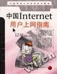 中国lnternet用户上网指南