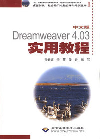 中文版Dreamweaver 4.03实用教程(1CD)