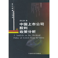 中国上市公司股利政策分析