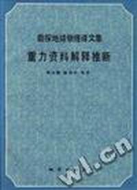 勘探地球物理译文集重力资料解释推断