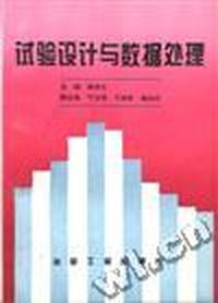 试验设计与数据处理