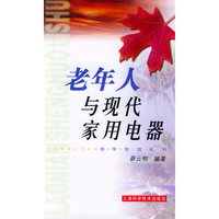 老年人与现代家用电器——老年生活礼书