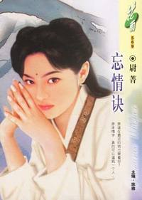 忘情诀（花雨·569）