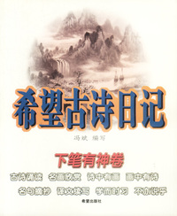 希望古诗日记——下笔有神卷