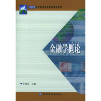 金融学概论