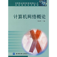 计算机网络概论
