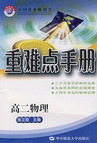 重难点手册：高二物理