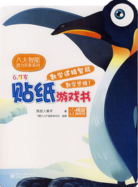 贴纸游戏书（数学逻辑智能）（数学思维1）（6.7岁）