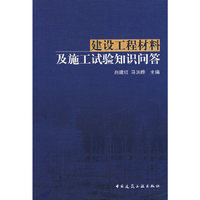 建设工程材料及施工试验知识问答