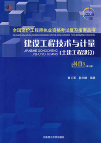 建设工程技术与计量(土建工程部分)(科目3)(第三版)(2008全国造价工程师执业资格考试复习指南丛书)