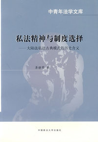 私法精神与制度选择——大陆法私法古典模式的历史含义(中青年法学文库)