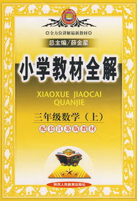 小学教材全解：三年级数学（上）（配套江苏版教材）