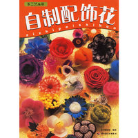 手工艺丛书：自制配饰花