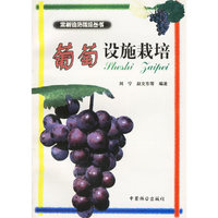 葡萄设施栽培