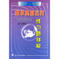 数学奥林匹克练习题详解中级读本--初中二年级