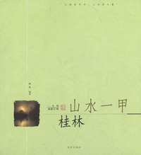 一生的旅游计划（山水一甲·桂林）