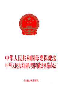 中华人民共和国母婴保健法中华人民共和国母婴保健法实施办法