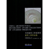 2003 全国建筑工程装饰奖获奖工程作品集