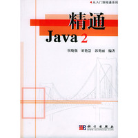 精通Java2/从入门到精通系列