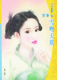 流星族休闲花园丛书·第十二辑461：雪吻天玑