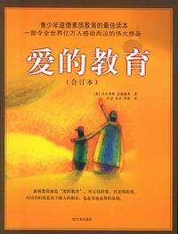 爱的教育(合订本)